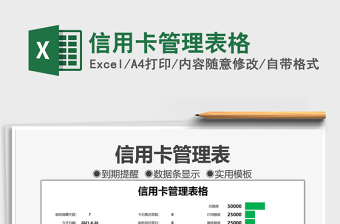2024信用卡管理表格exce表格