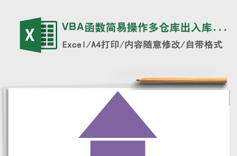 VBA函数简易操作多仓库出入库管理系统excel表格