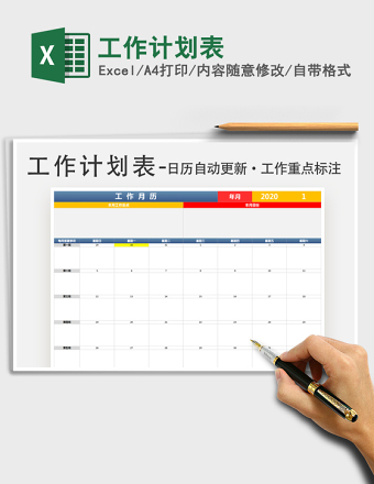 工作计划表
