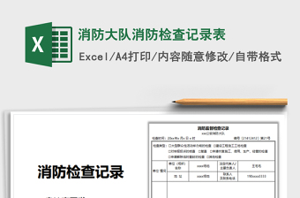 2025消防大队消防检查记录表免费下载