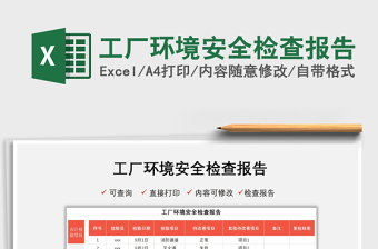 2025工厂环境安全检查报告免费下载