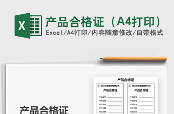 2024产品合格证（A4打印）exce表格