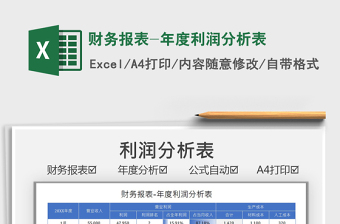 2025财务报表-年度利润分析表免费下载