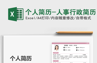 2025个人简历-人事行政简历免费下载