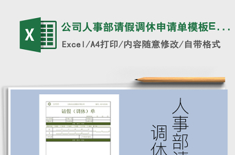2025公司人事部请假调休申请单模板EXCEL免费下载