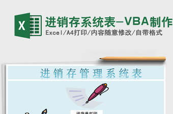 进销存系统表-VBA制作