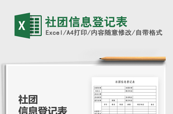 2024社团信息登记表excel表格