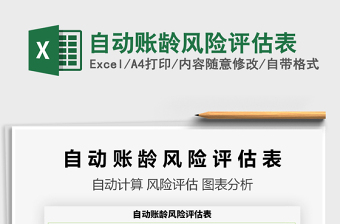 2025自动账龄风险评估表免费下载