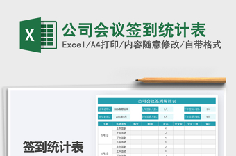 2025公司会议签到统计表免费下载