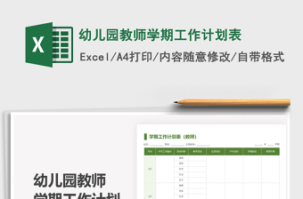 2025幼儿园教师学期工作计划表免费下载