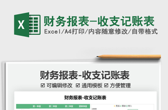 2025财务报表-收支记账表免费下载