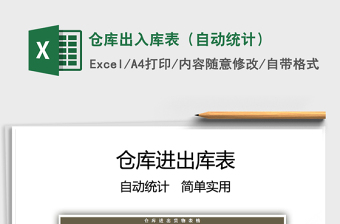 2024仓库出入库表（自动统计）exce表格