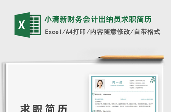 2025小清新财务会计出纳员求职简历免费下载