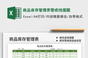 2025商品库存管理表警戒线提醒免费下载