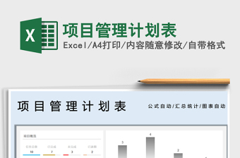 2024项目管理计划表exce表格