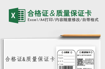 2024合格证＆质量保证卡exce表格