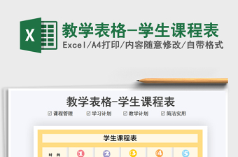 2025教学表格-学生课程表免费下载