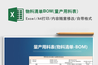 物料清单BOM(量产用料表)excel表格