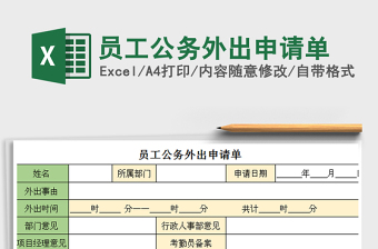 2025员工公务外出申请单免费下载