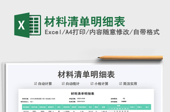 2025材料清单明细表免费下载