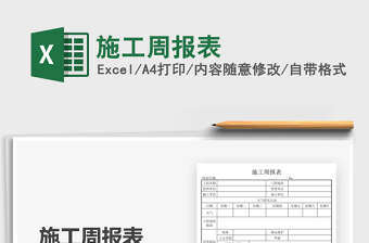 2025施工周报表免费下载