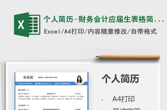 2025个人简历-财务会计应届生表格简历免费下载