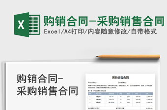 2024购销合同-采购销售合同exce表格