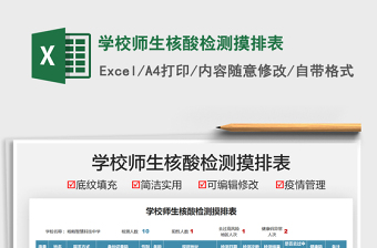 2024学校师生核酸检测摸排表excel表格