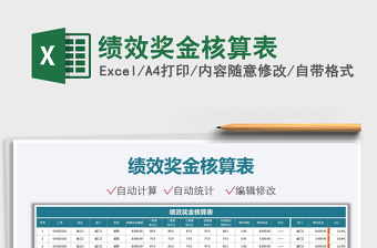 2025绩效奖金核算表免费下载