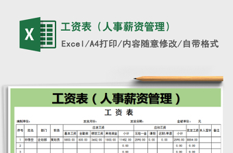 2025工资表（人事薪资管理）免费下载