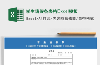 2025学生请假条表格Excel模板免费下载