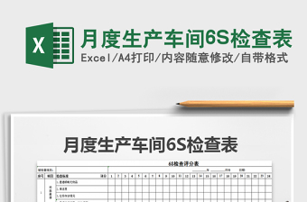 月度生产车间6S检查表