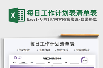 每日工作计划表清单表