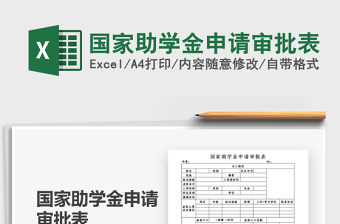 2025国家助学金申请审批表免费下载