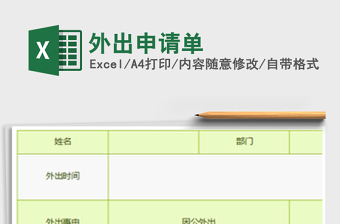 2025外出申请单免费下载