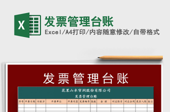 2025发票管理台账免费下载