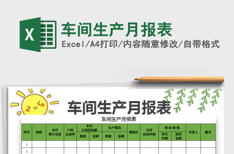 2025车间生产月报表免费下载