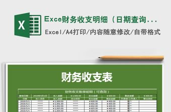 2025Exce财务收支明细（日期查询公式计算）免费下载