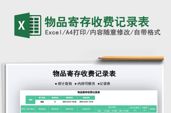 2025物品寄存收费记录表免费下载