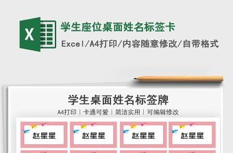 2024学生座位桌面姓名标签卡excel表格