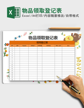 物品领取登记表