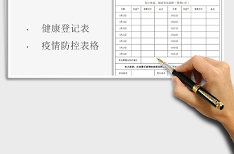 2024疫情防控学生返校前体温健康监测exce表格免费下载