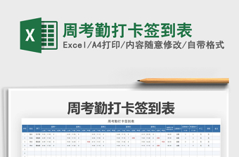 2025周考勤打卡签到表免费下载