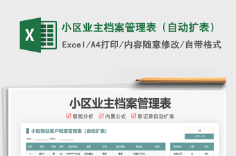 2025小区业主档案管理表（自动扩表）免费下载