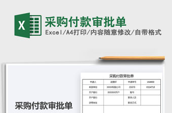 2025采购付款审批单免费下载