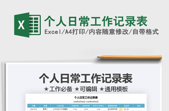 2025个人日常工作记录表免费下载