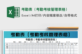 2024考勤表（考勤考核管理表格）excel表格