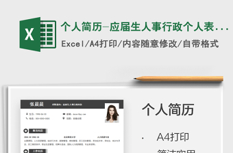 2024个人简历-应届生人事行政个人表格简历exce表格