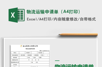 2025物流运输申请单（A4打印）免费下载