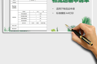 2025物流运输申请单（A4打印）免费下载